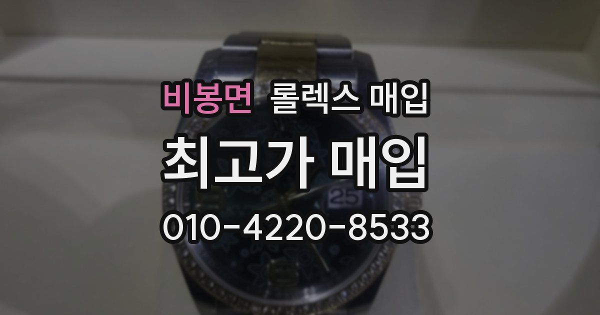 비봉면 롤렉스 매입