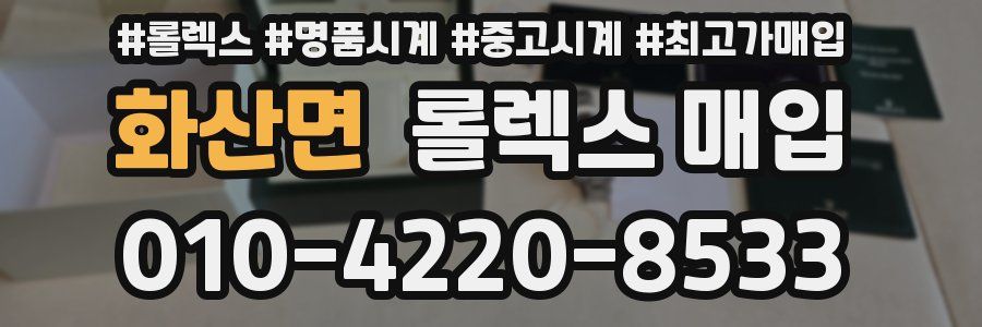 화산면 롤렉스 매입