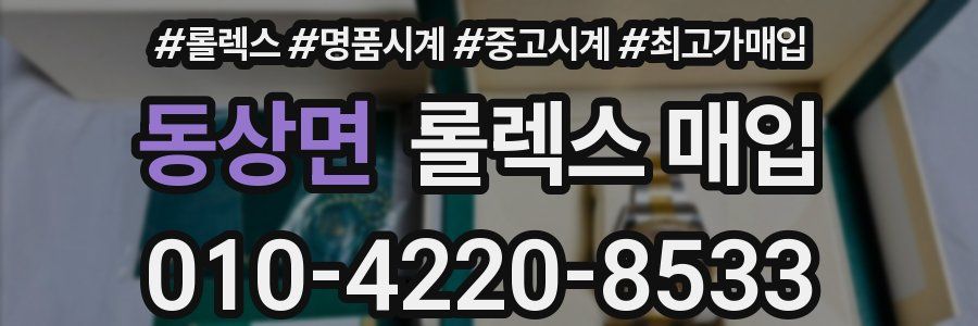 동상면 롤렉스 매입