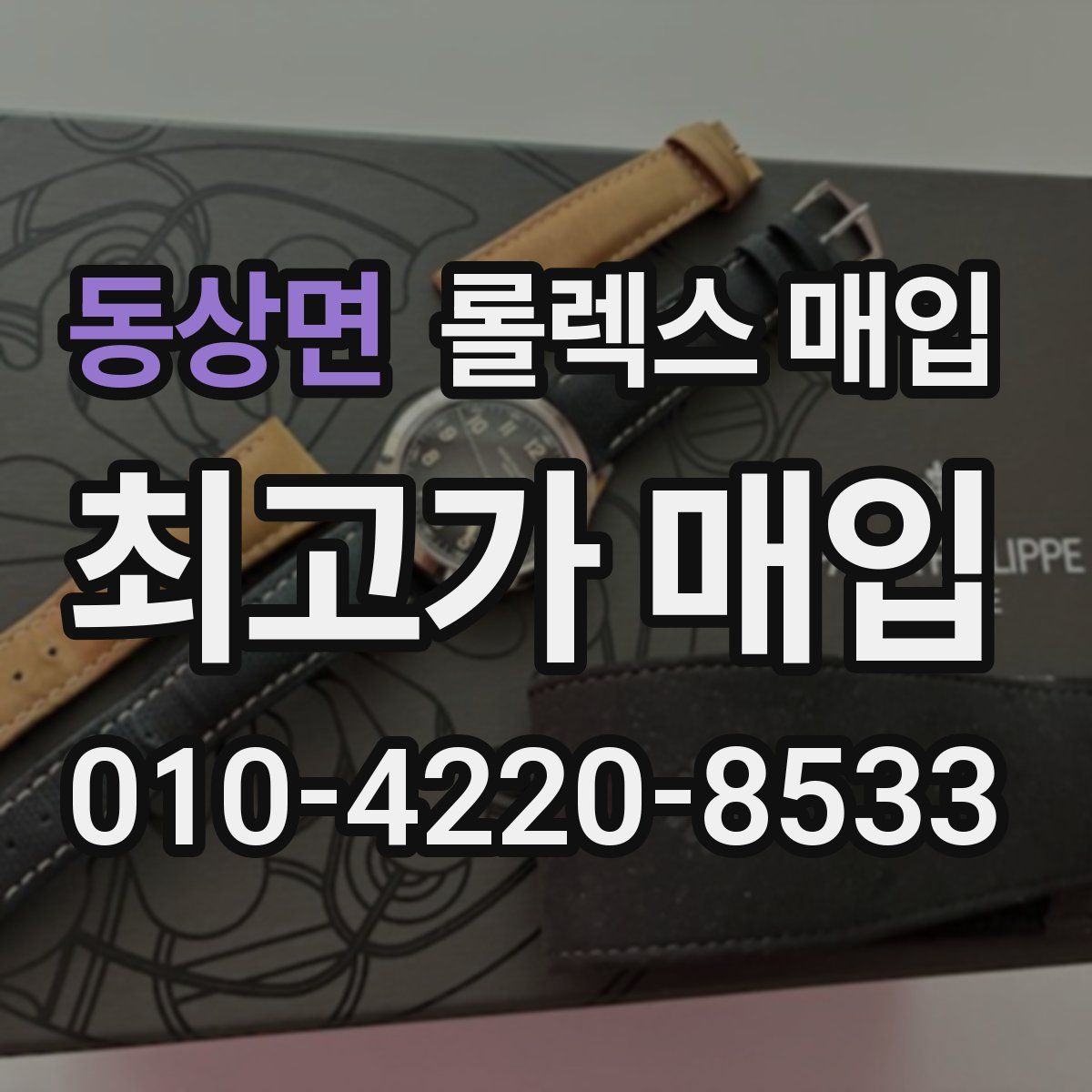 동상면 롤렉스 매입