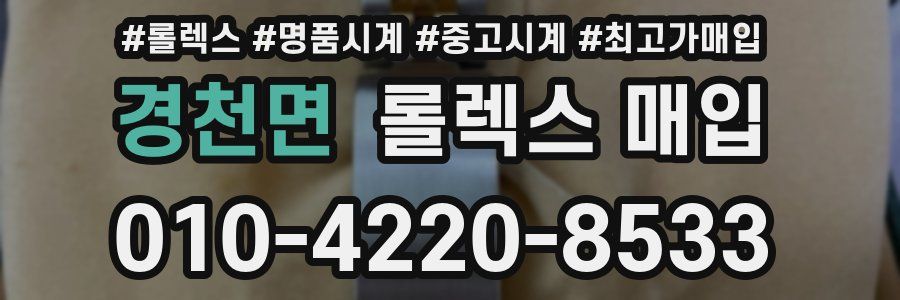 경천면 롤렉스 매입