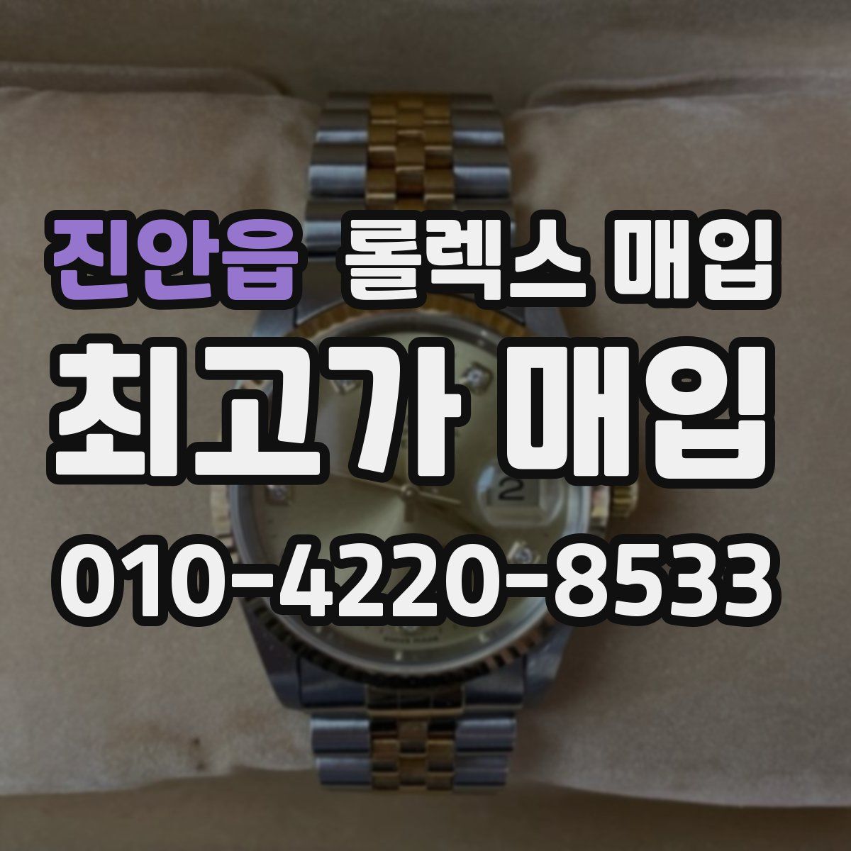 진안읍 롤렉스 매입