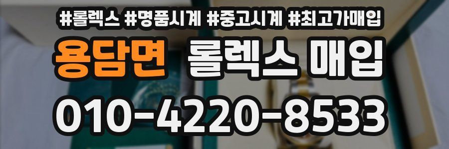 용담면 롤렉스 매입