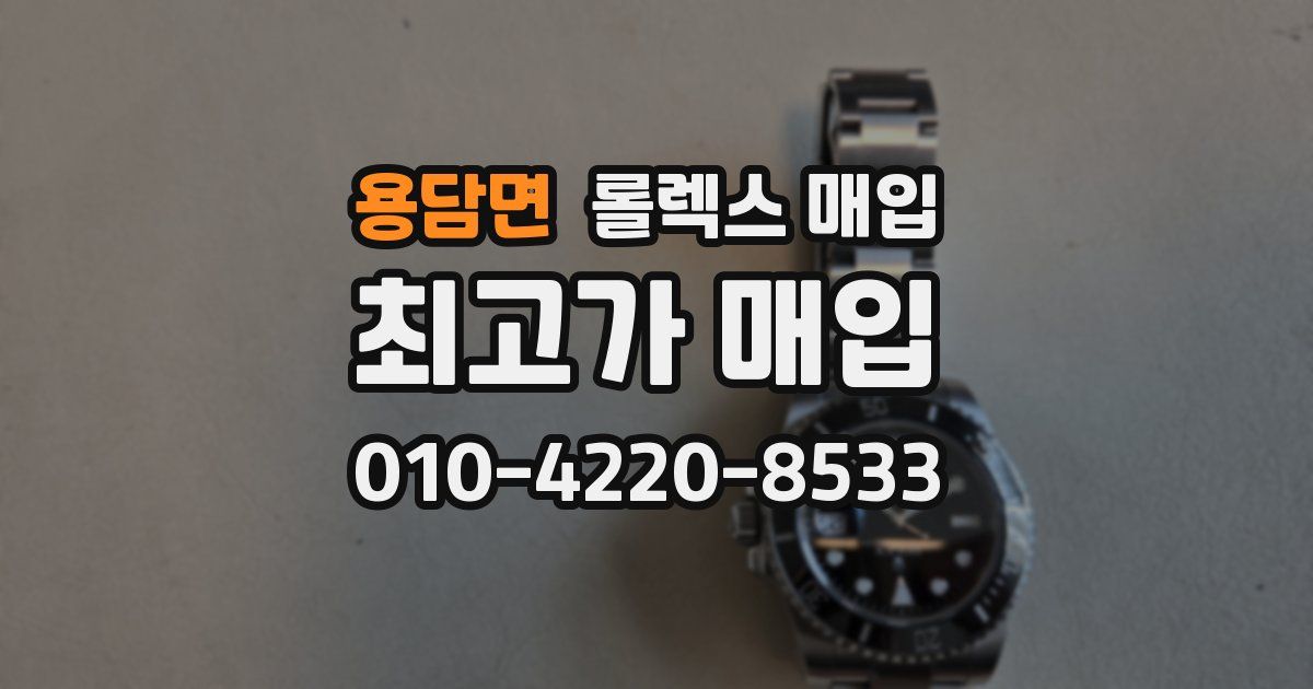 용담면 롤렉스 매입