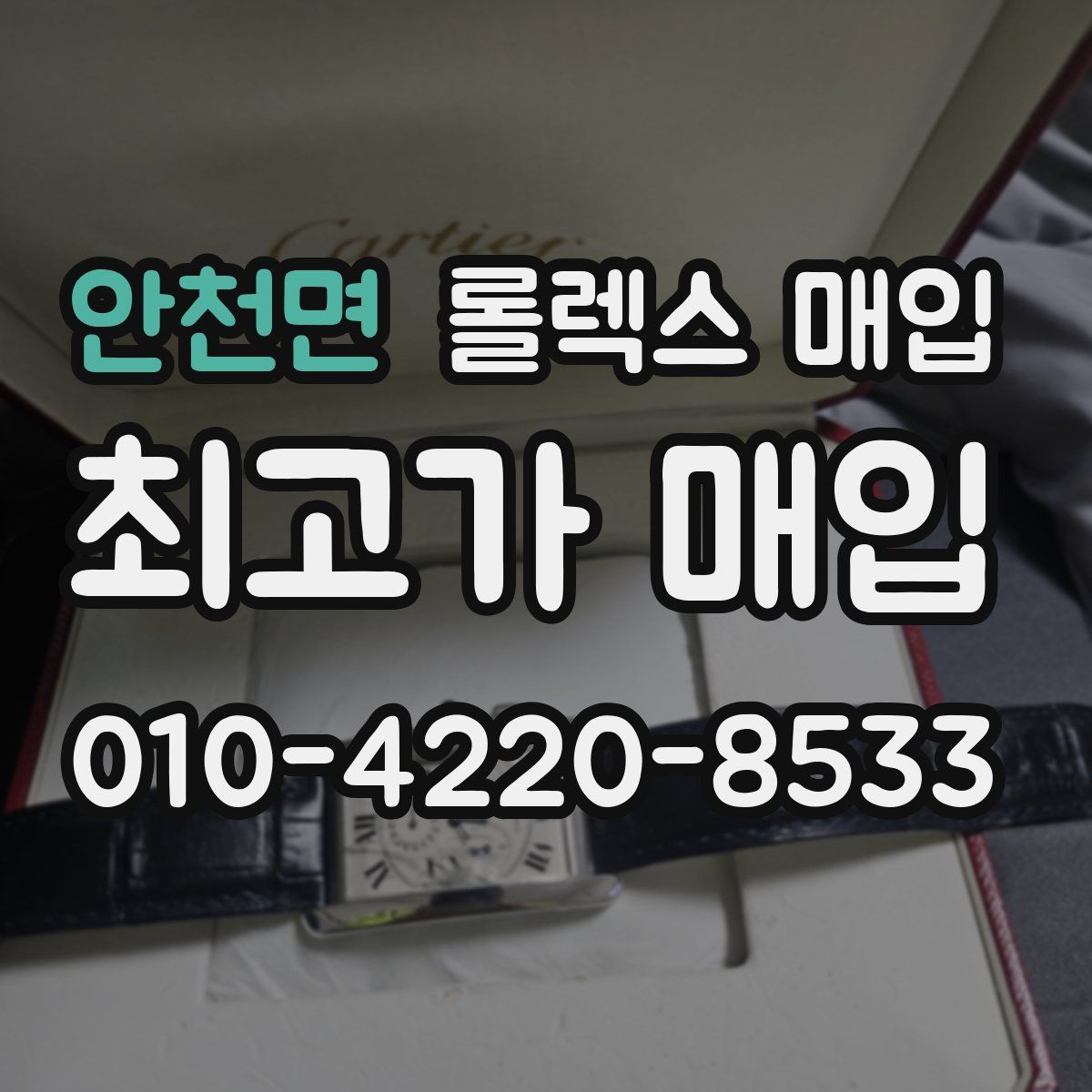 안천면 롤렉스 매입