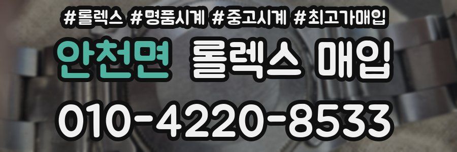 안천면 롤렉스 매입