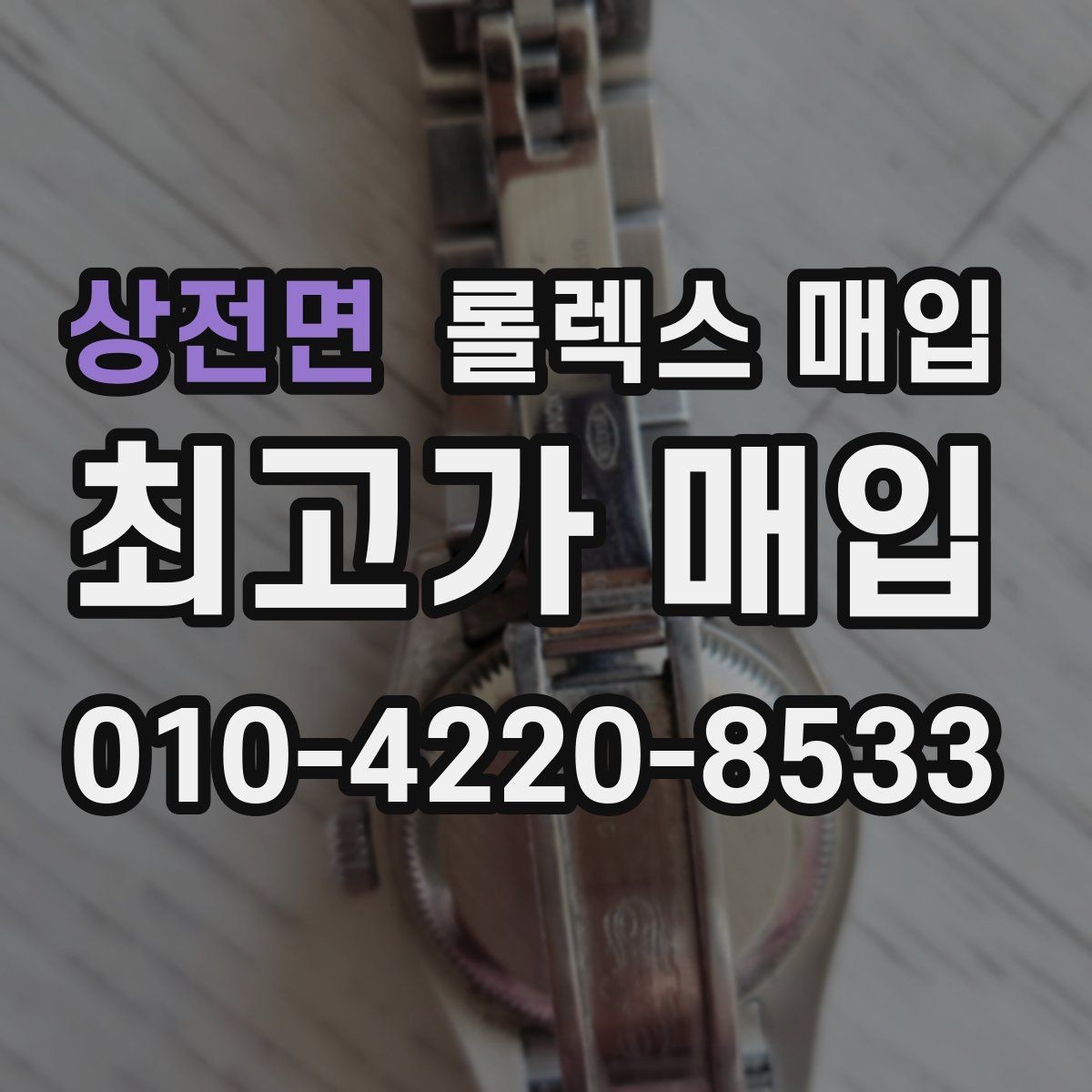 상전면 롤렉스 매입 서브마리너 시세 판단 포인트