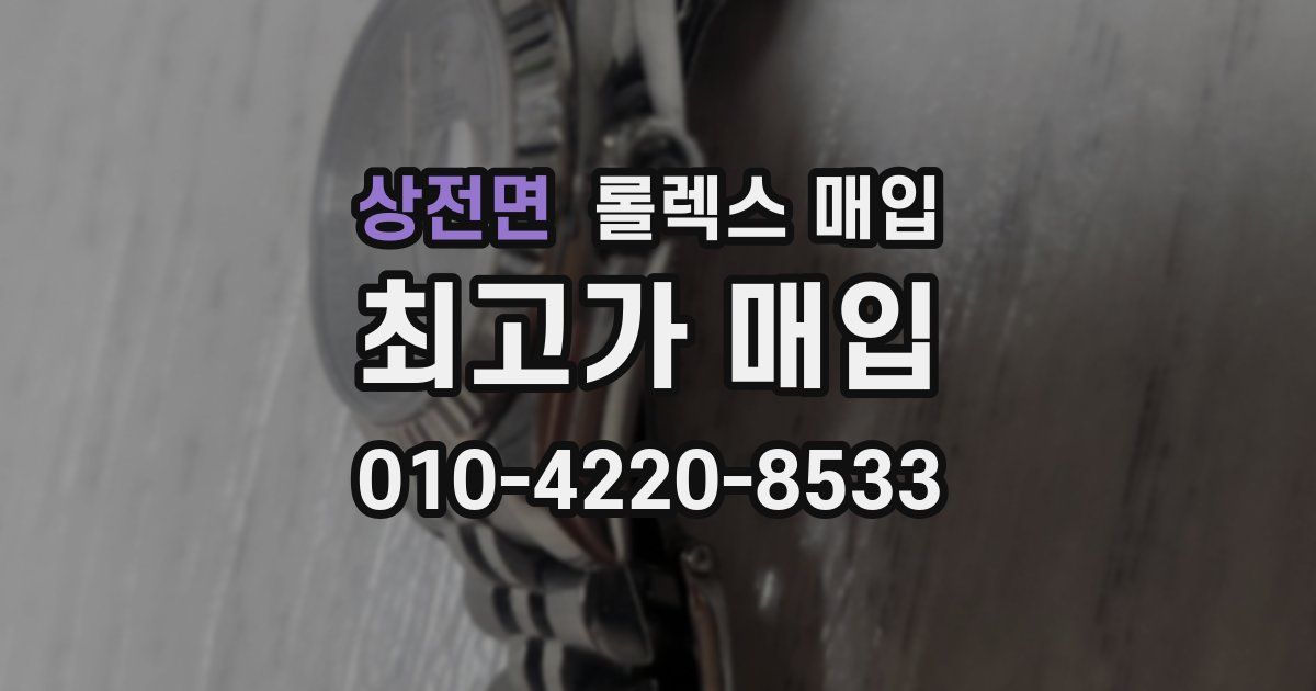 상전면 롤렉스 매입