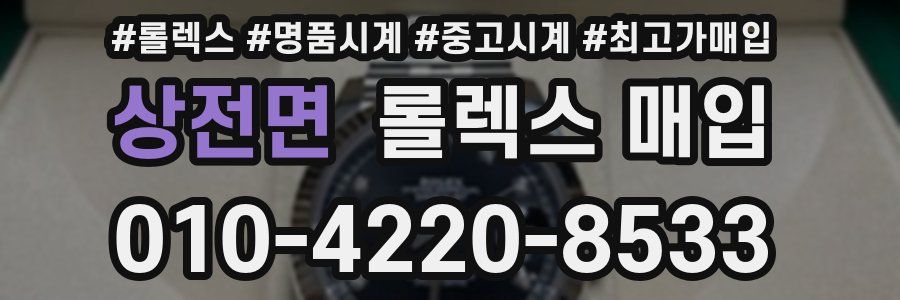 상전면 롤렉스 매입