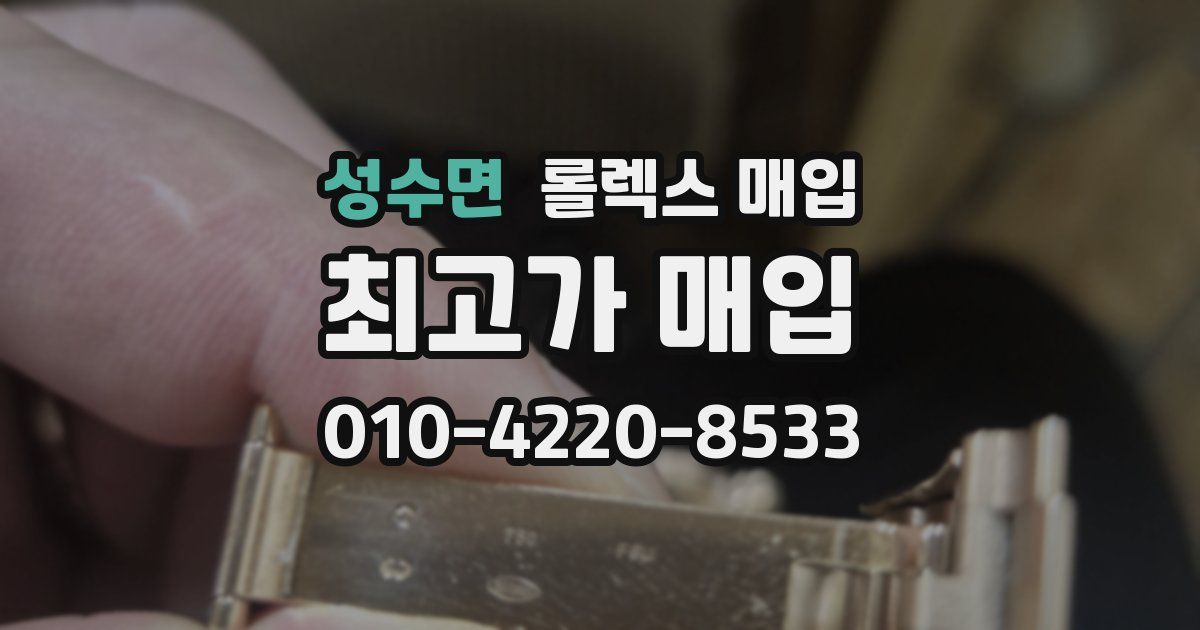 성수면 롤렉스 매입