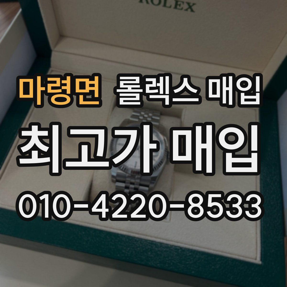 마령면 롤렉스 매입