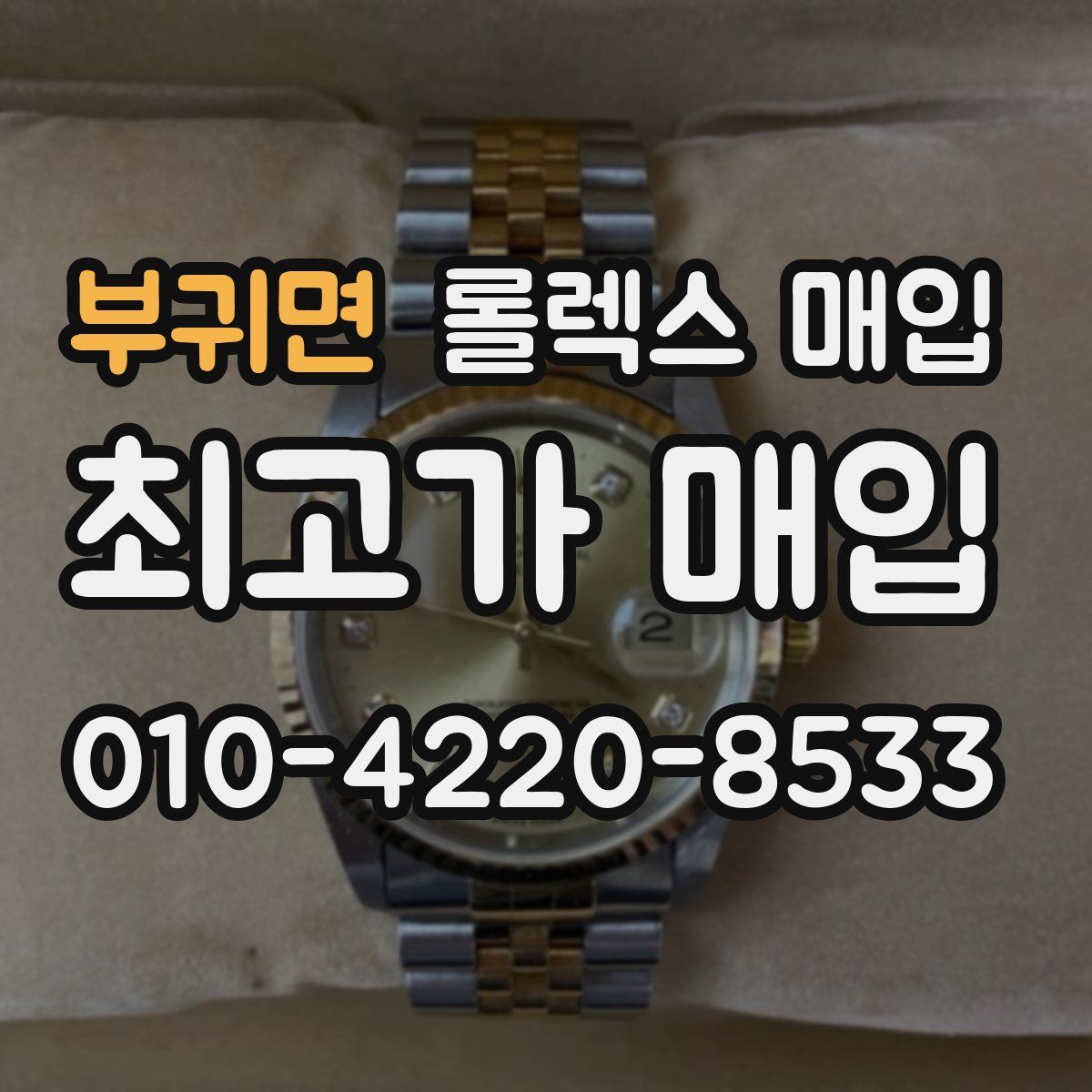 부귀면 롤렉스 매입