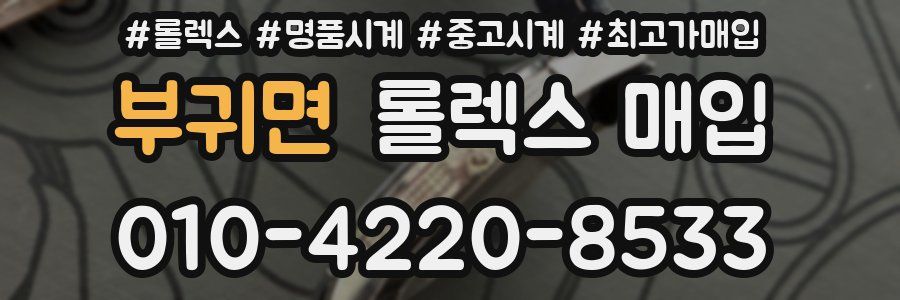 부귀면 롤렉스 매입
