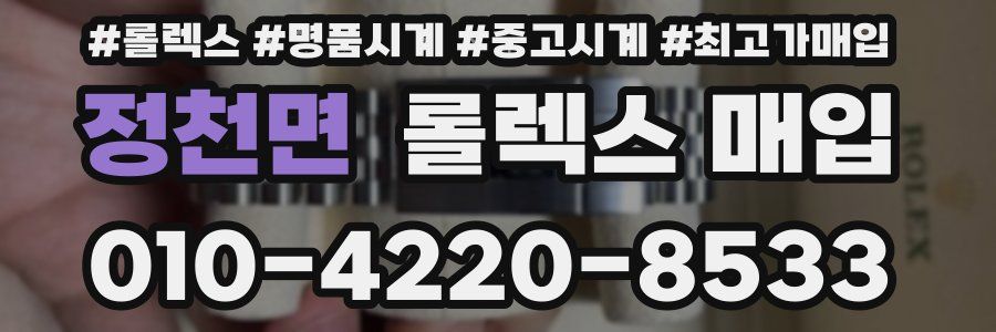 정천면 롤렉스 매입