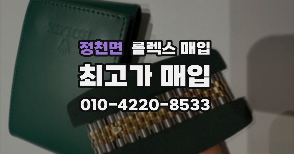 정천면 롤렉스 매입