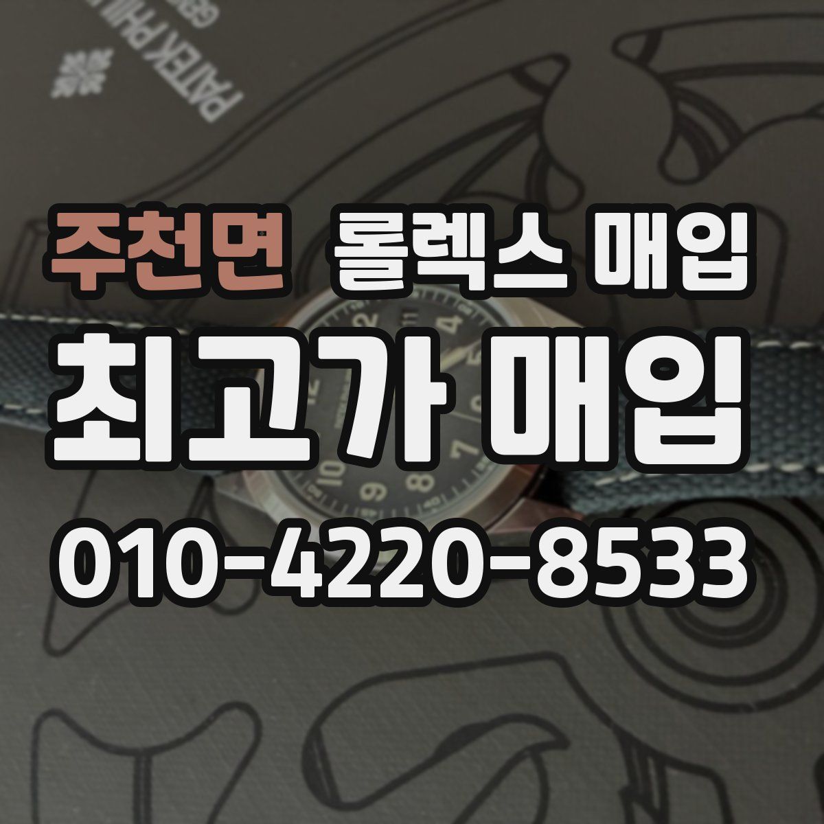 주천면 롤렉스 매입