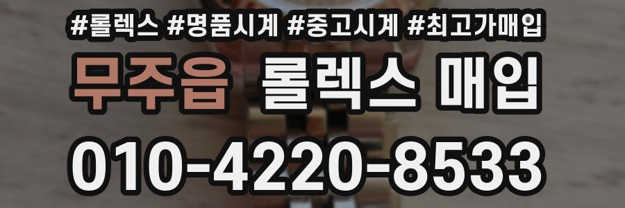 무주읍 롤렉스 매입