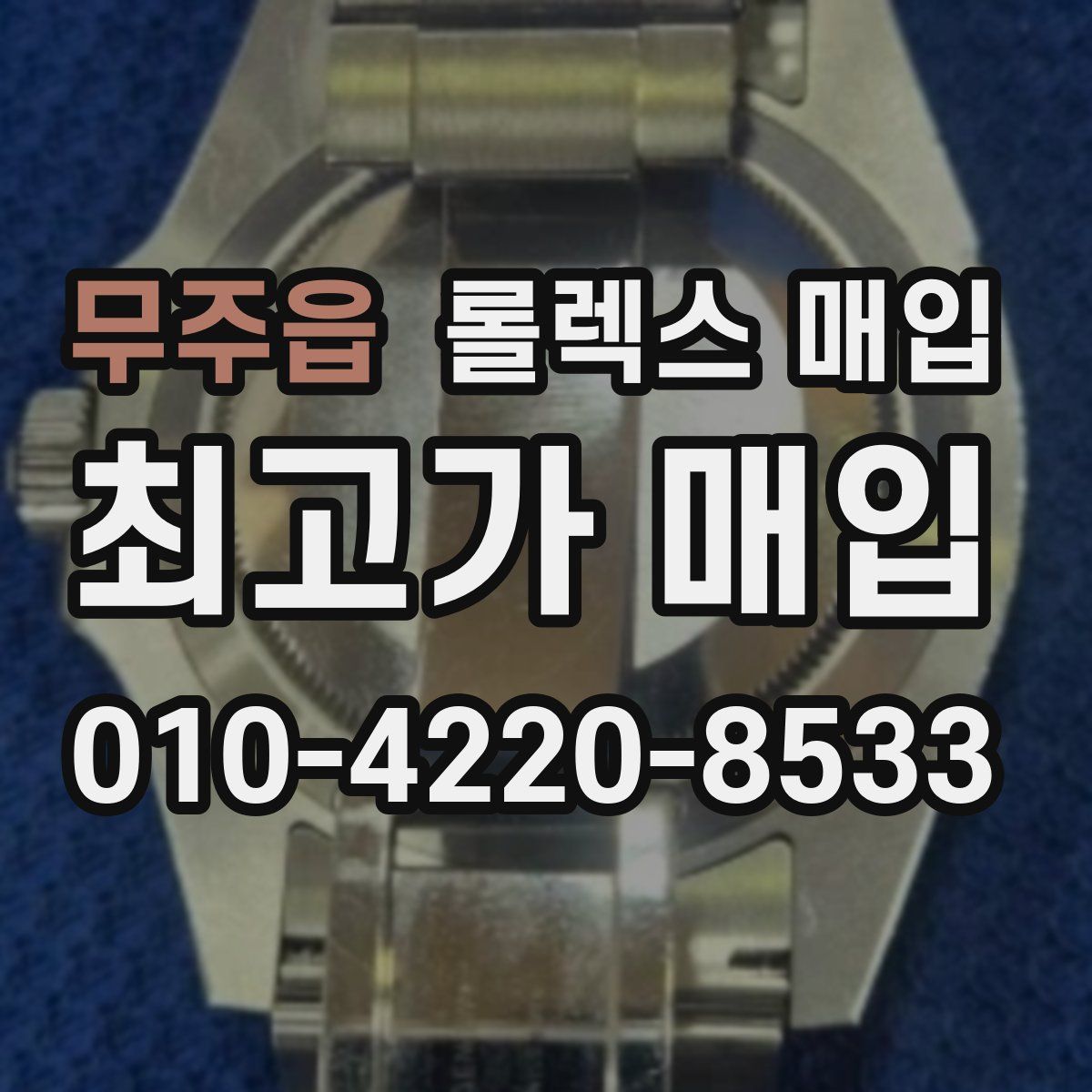 무주읍 롤렉스 매입