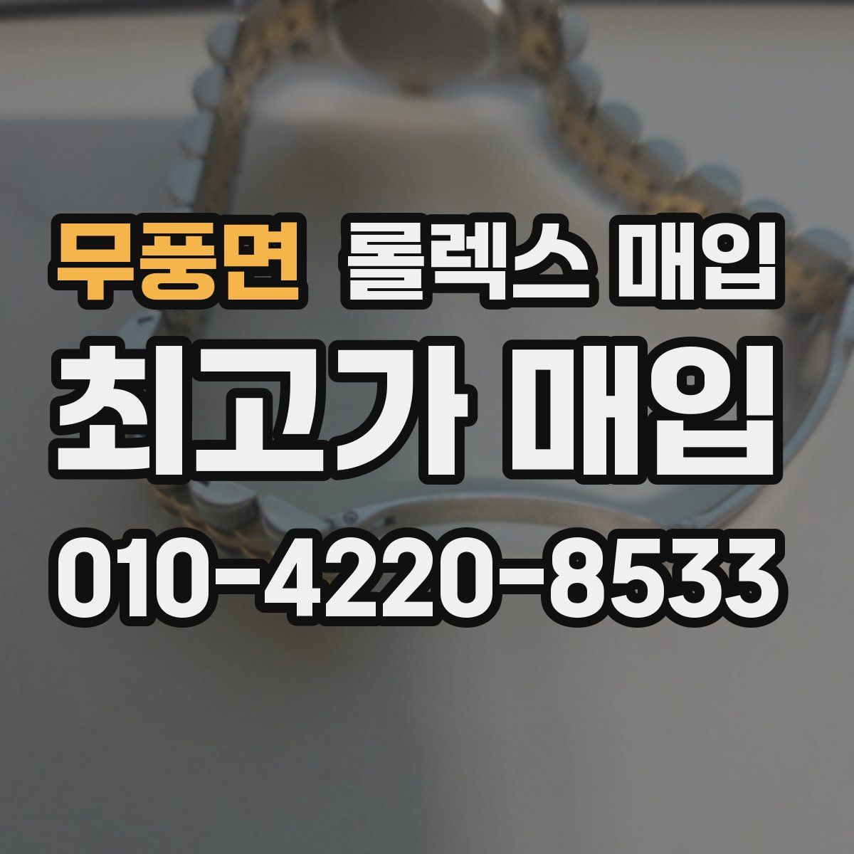 무풍면 롤렉스 매입