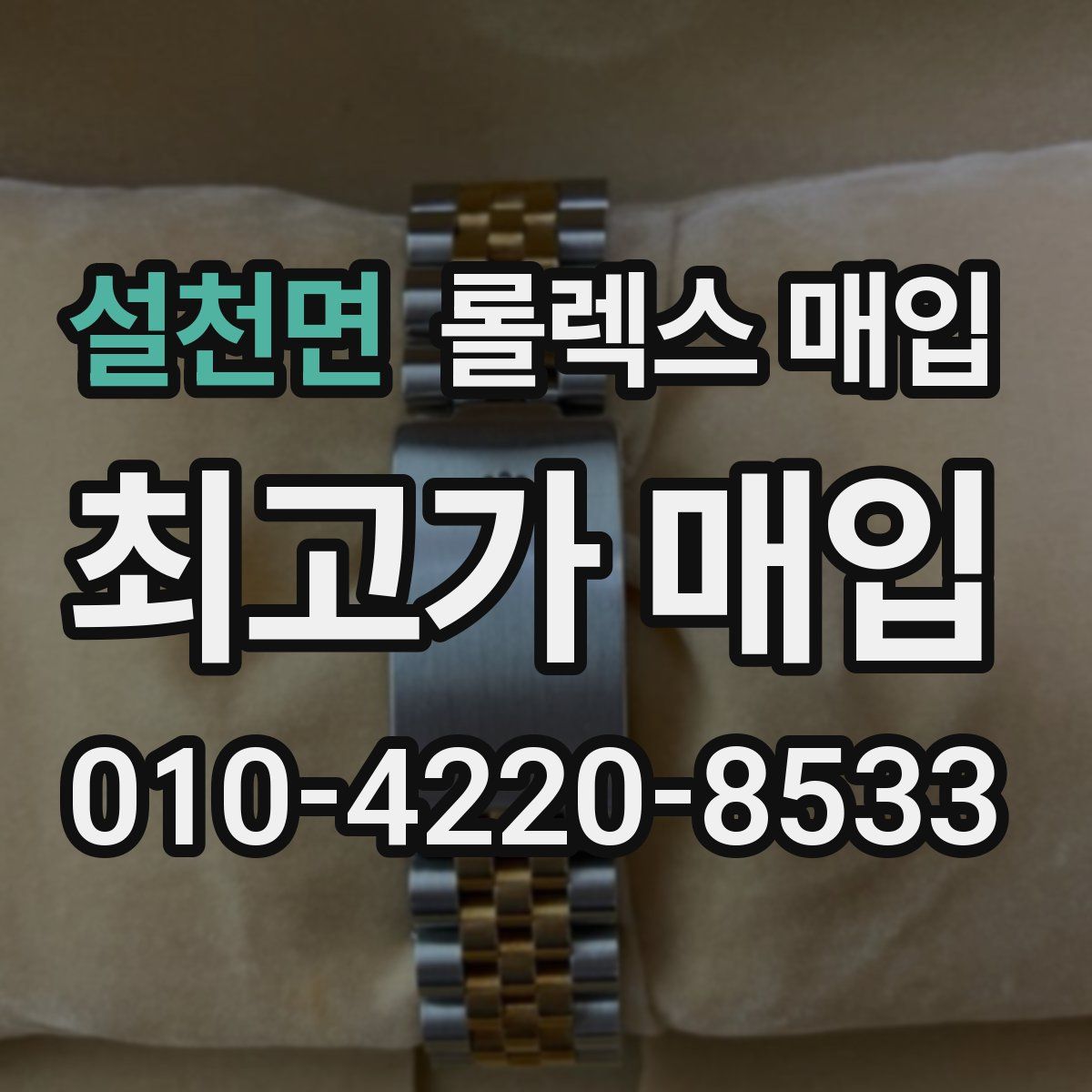 설천면 롤렉스 매입