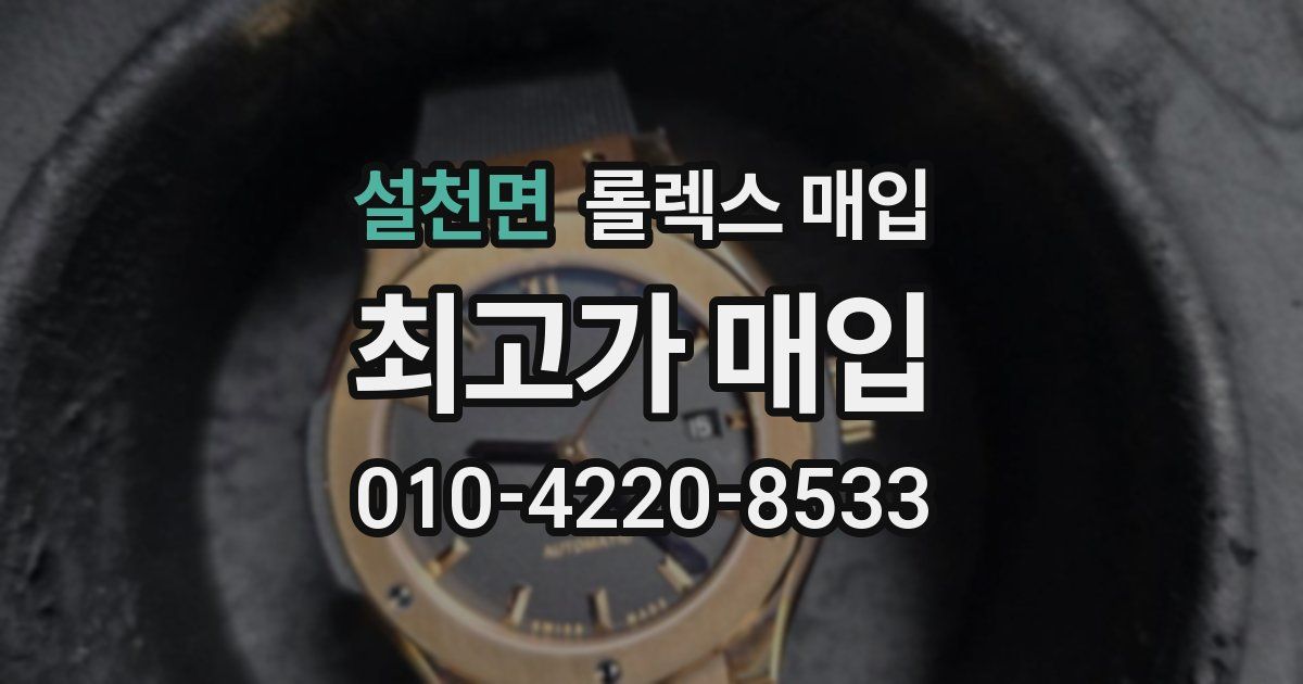 설천면 롤렉스 매입