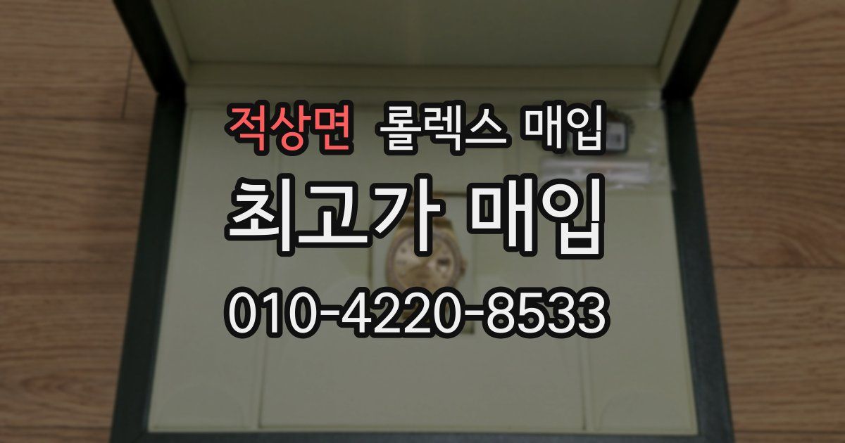 적상면 롤렉스 매입