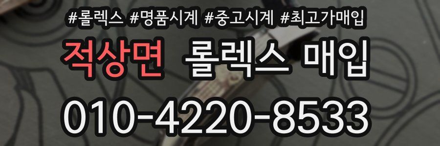 적상면 롤렉스 매입