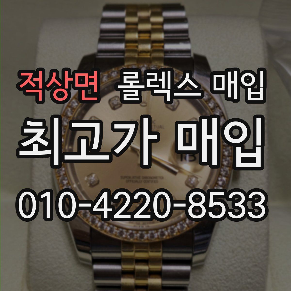 적상면 롤렉스 매입