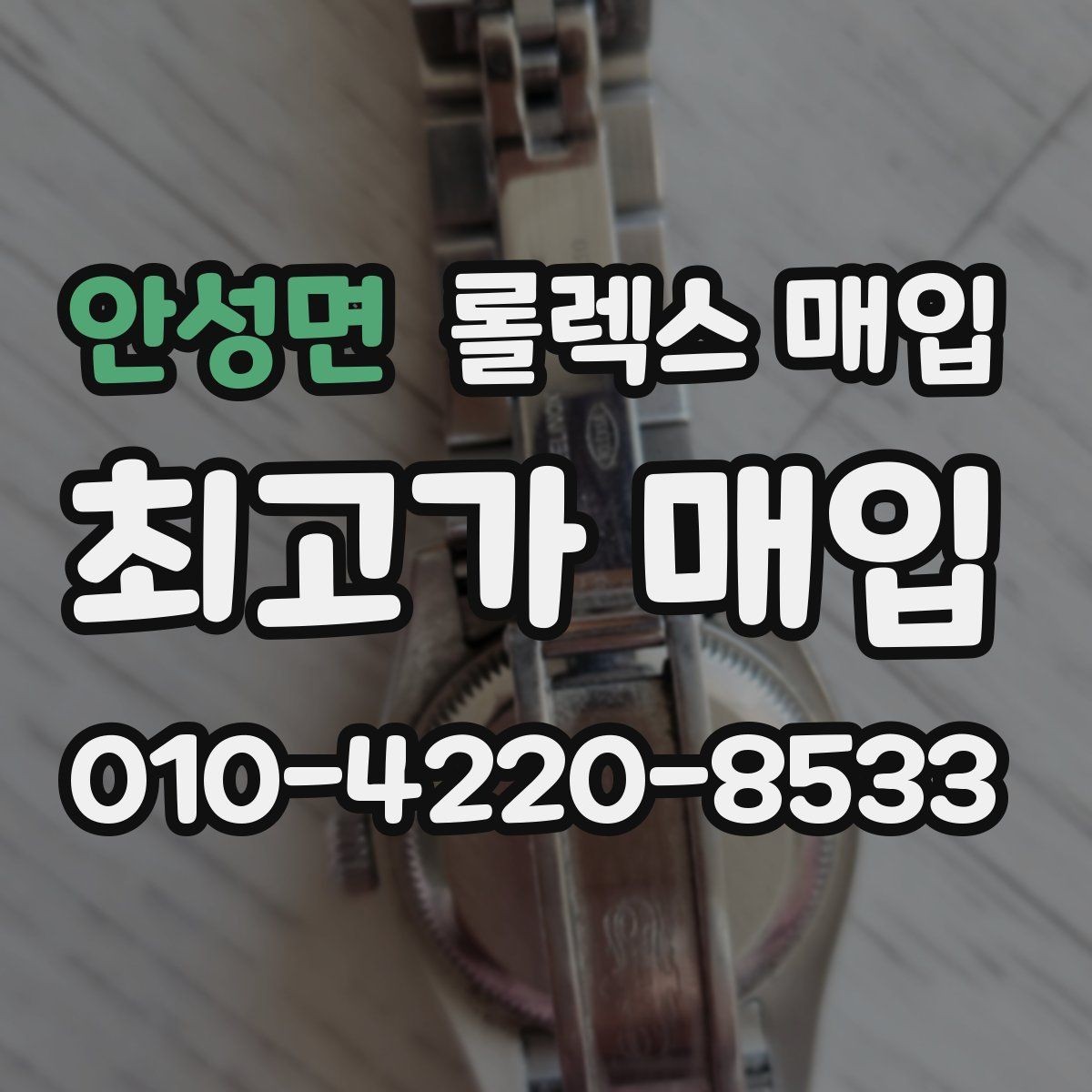 안성면 롤렉스 매입 감정이 빠르게 끝나는 경우의 특징