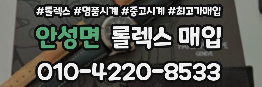 안성면 롤렉스 매입