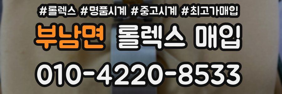 부남면 롤렉스 매입