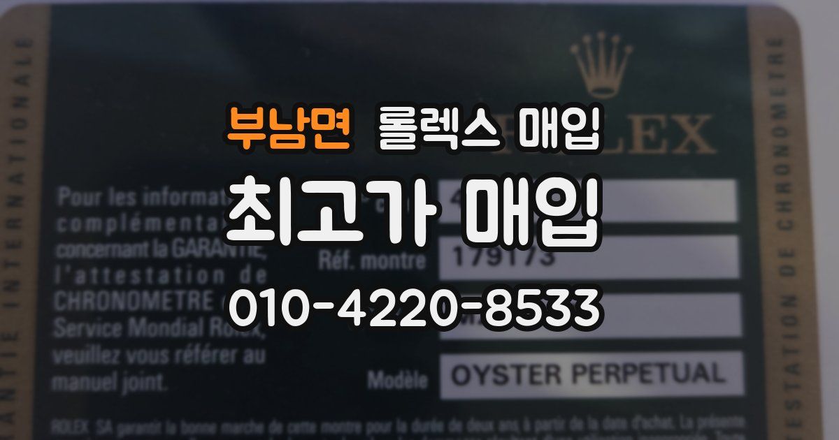 부남면 롤렉스 매입
