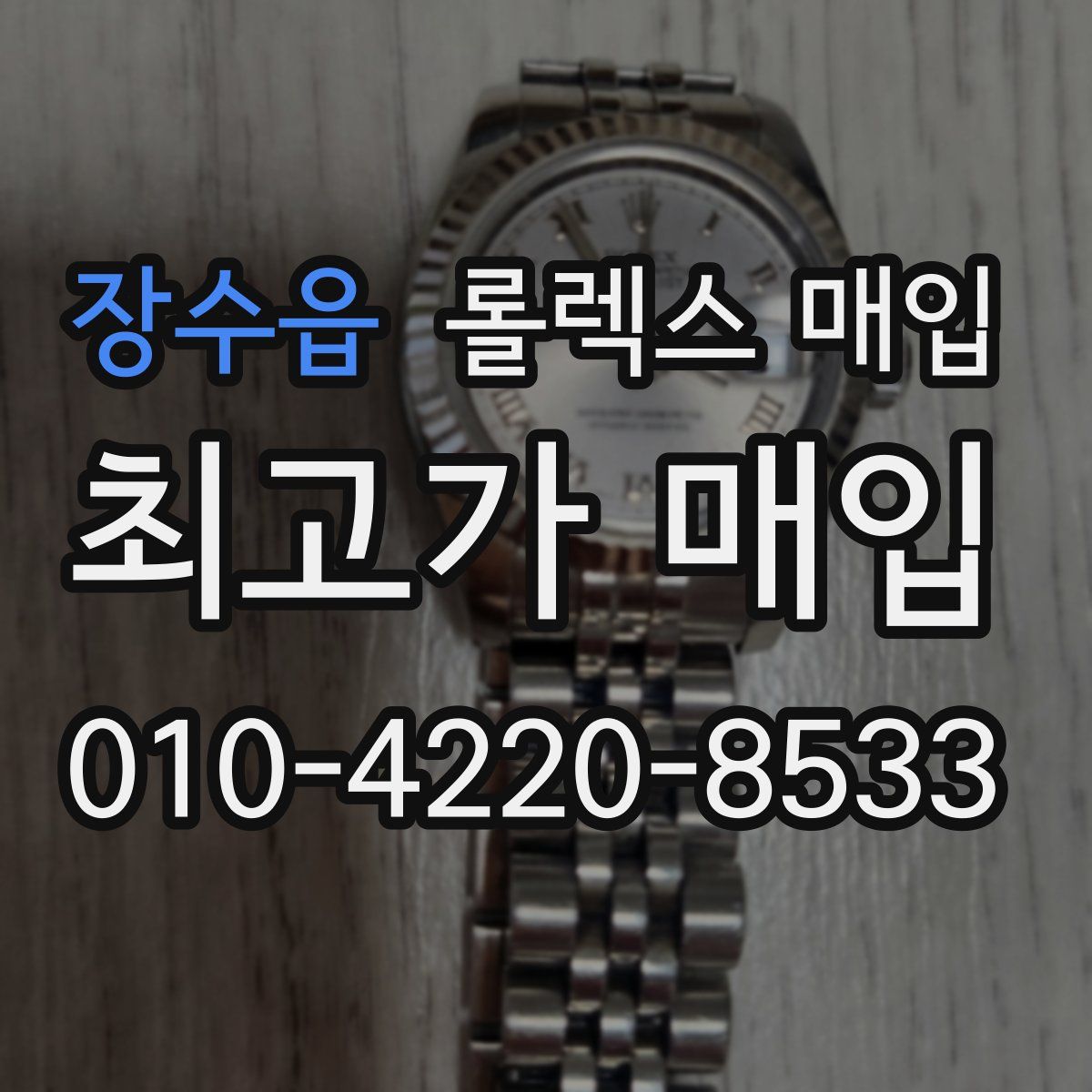 장수읍 롤렉스 매입