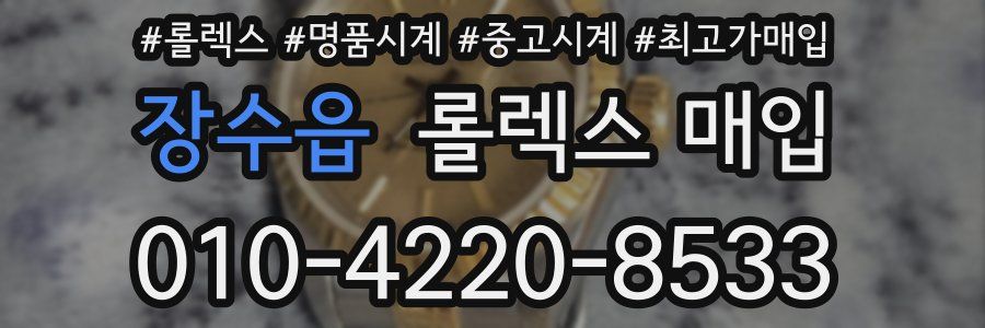 장수읍 롤렉스 매입