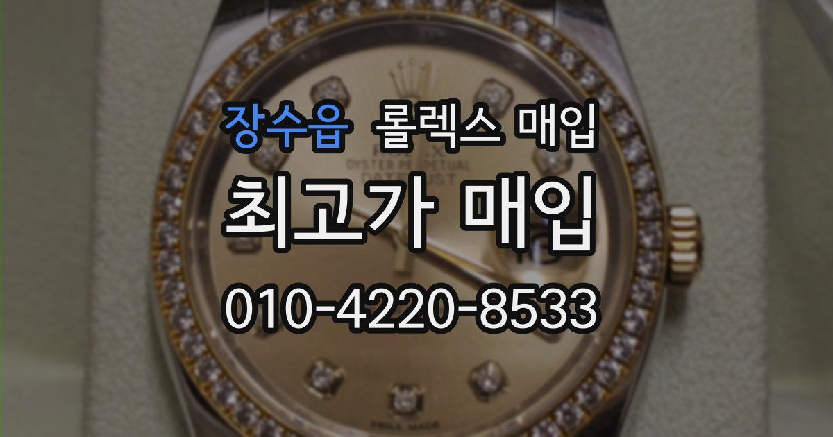 장수읍 롤렉스 매입