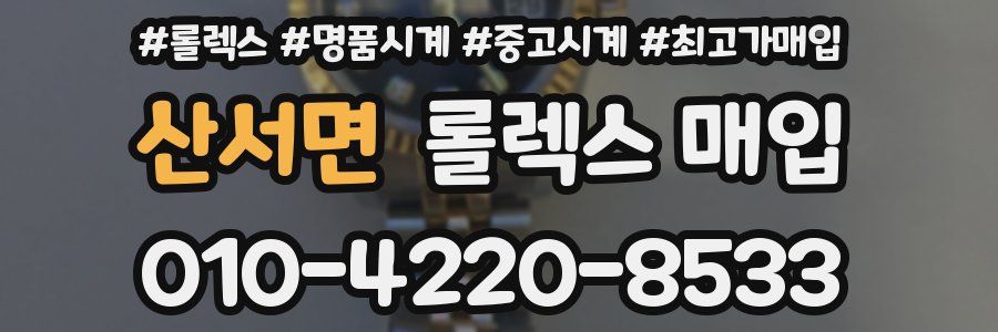 산서면 롤렉스 매입