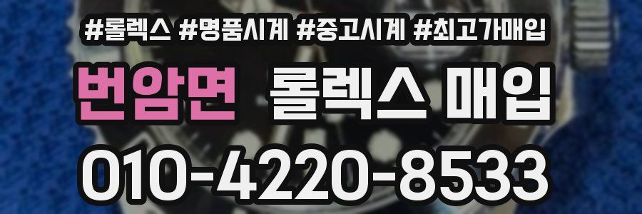 번암면 롤렉스 매입