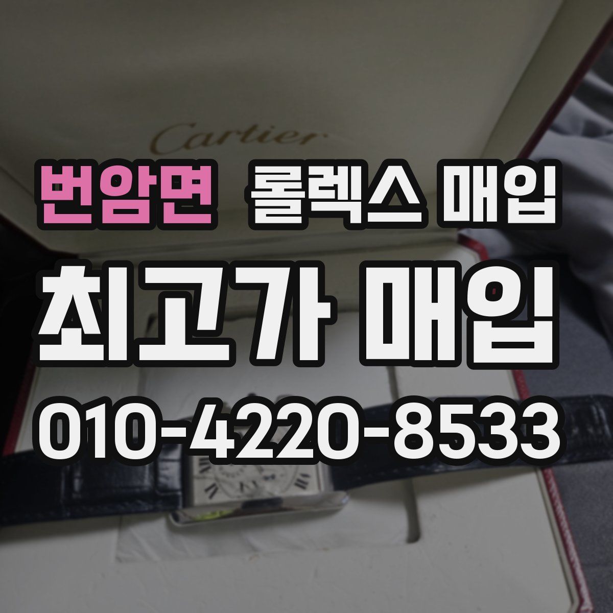 번암면 롤렉스 매입