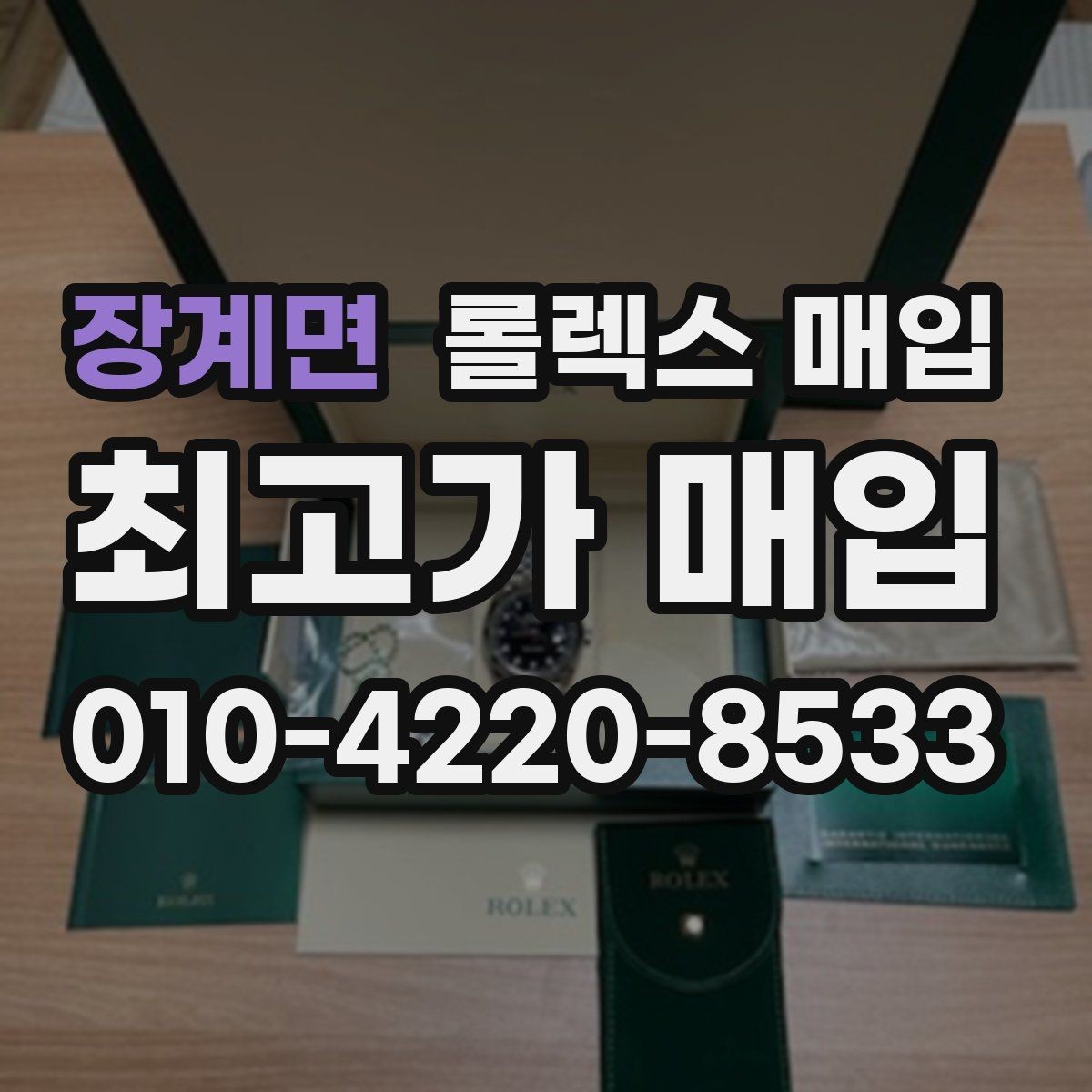 장계면 롤렉스 매입 매입 전에 자가 감정은 가능할까