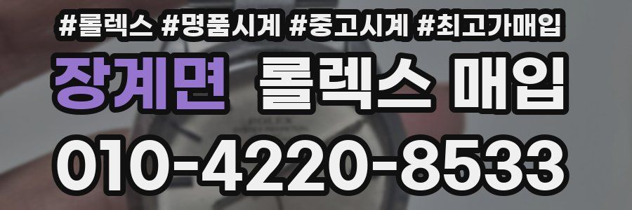 장계면 롤렉스 매입