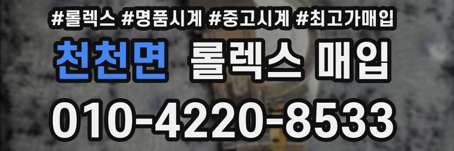 천천면 롤렉스 매입
