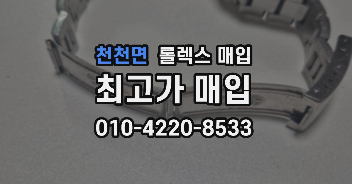 천천면 롤렉스 매입