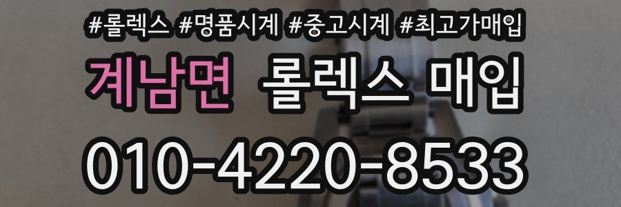 계남면 롤렉스 매입