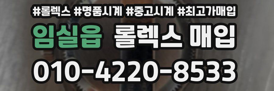 임실읍 롤렉스 매입