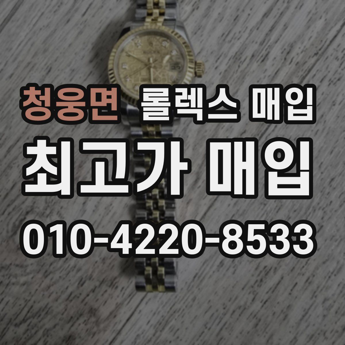 청웅면 롤렉스 매입