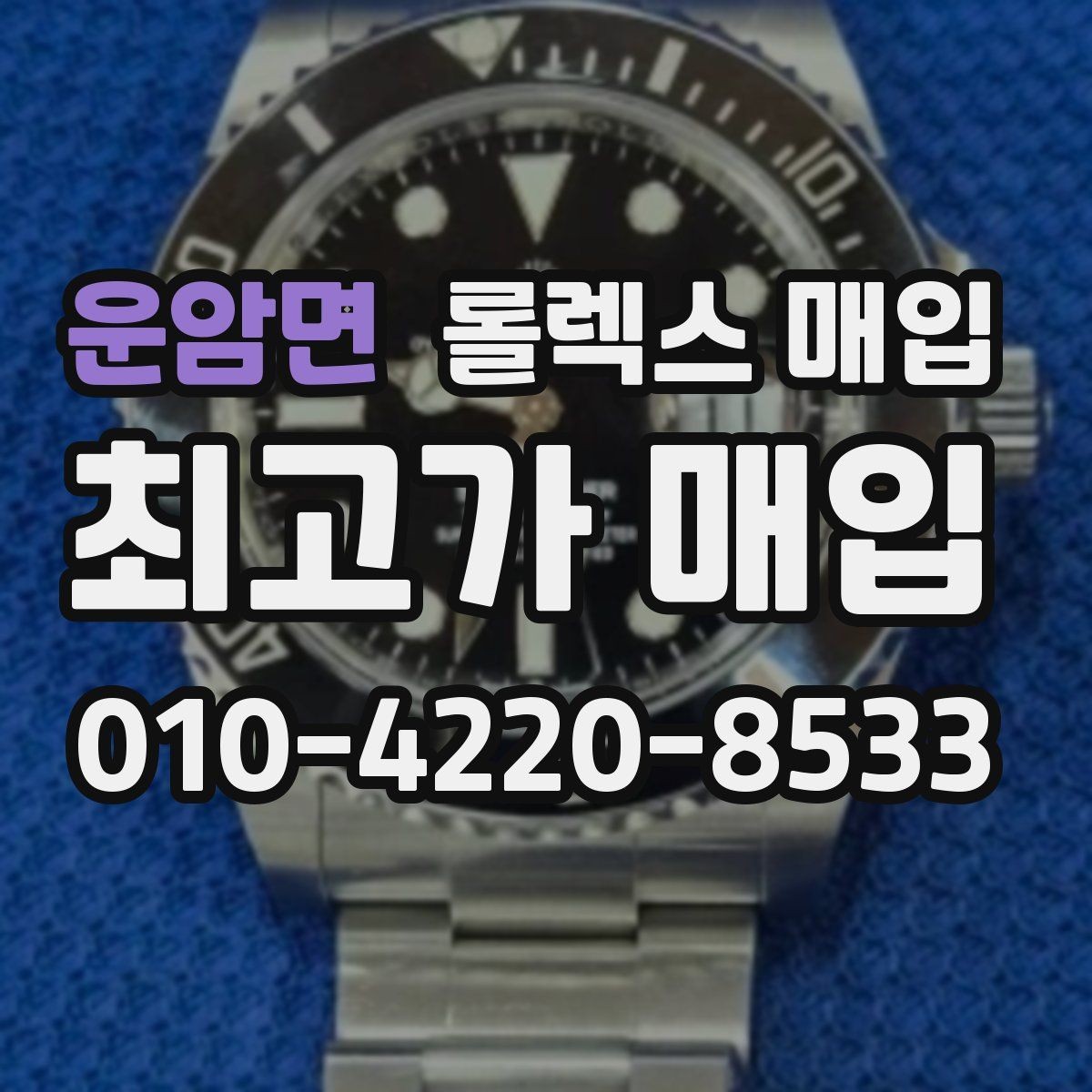 운암면 롤렉스 매입 매입 전에 자가 감정은 가능할까