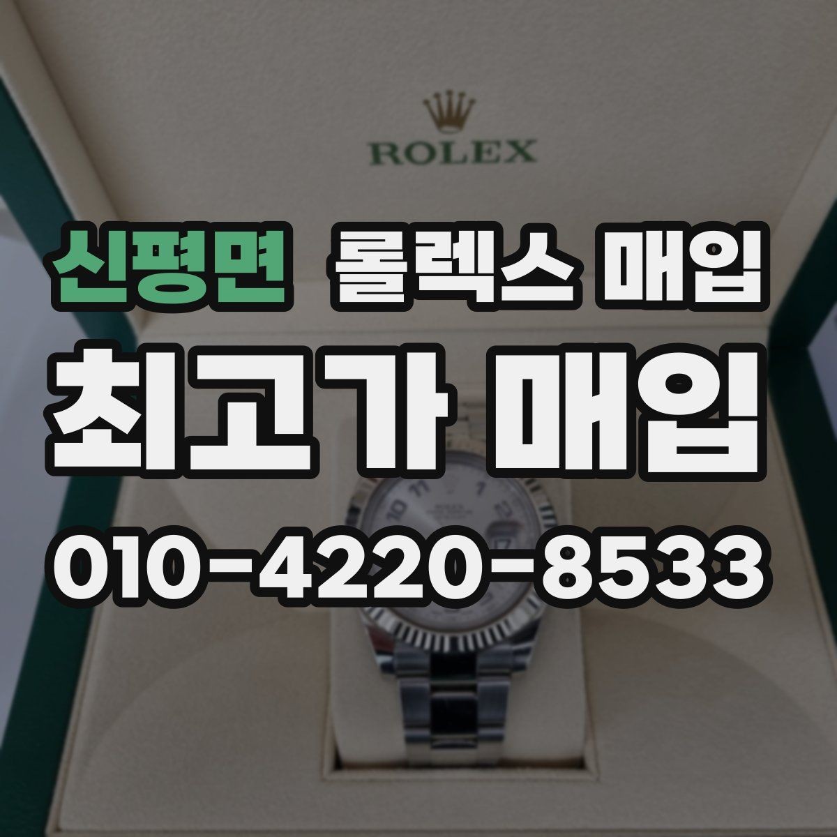 신평면 롤렉스 매입 바닷물 사용 이력은 어떻게 볼까