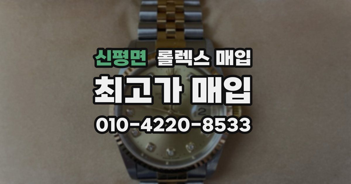 신평면 롤렉스 매입