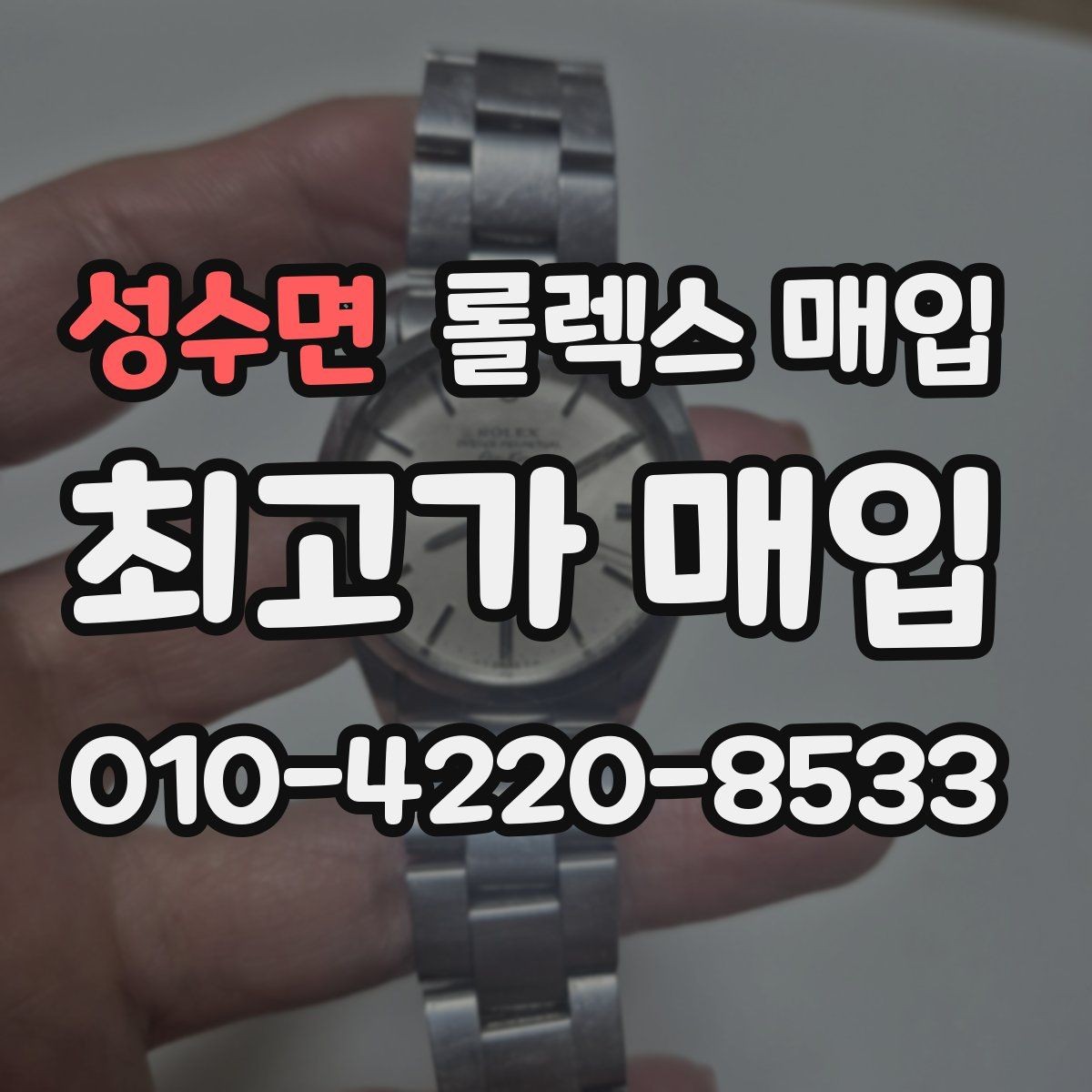 성수면 롤렉스 매입 내부 습기 흔적이 있으면 어떻게 될까