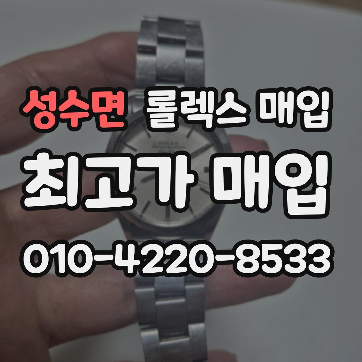 성수면 롤렉스 매입